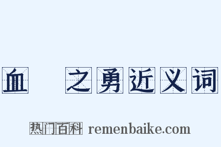 血氣之勇近义词是什么意思的图片